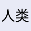 人类0220号