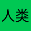 人类1278