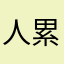 人累人累人的时候就想着自己的事就好了吧我也是醉了啊