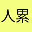 人累累人
