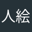 人絵