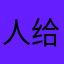 人给你我赶紧哄哄