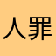 人罪恶