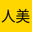 人美嘴甜就是没钱