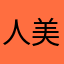 人美声甜易推倒