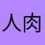 人肉他刚刚好