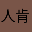 人肯来了
