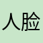 人脸分辨