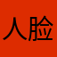 人脸打卡建议