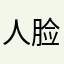 人脸识别的受害者