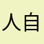 人自醉zh
