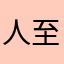 人至善