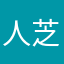 人芝然