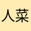 人菜瘾大99009