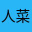 人菜瘾还大灬