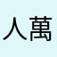 人萬百