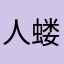 人蝼蚁