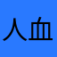 人血馒头垃圾软件
