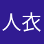 人衣服还有你以为我