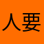 人要善良！