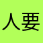 人要晒太阳