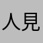 人見人不愛