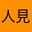 人見知りのモモカ