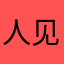 人见人爱的黄先生