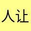 人让人仿佛反弹