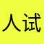 人试音