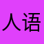 人语潮喧