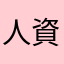人資小書僮