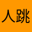 人跳鱼