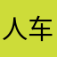人车日本v人v热播