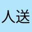 人送外号张三爷