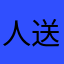 人送外号朱八八
