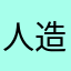 人造人間。
