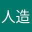 人造人間114514号