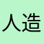 人造人間1800号