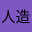人造我最行