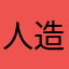 人造机器