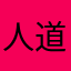 人道主義者