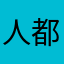 人都会遇到