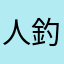 人釣り