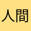 人間×失格