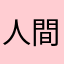 人間☆☆☆☆、
