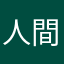 人間いつか死ぬ