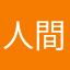 人間お片付け大好き