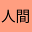 人間か