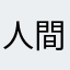 人間たろうたろう